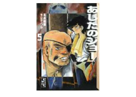 楽天ブックス あしたのジョー 5 ちば てつや 本 楽天ブックス あしたのジョー 5 ちば てつや 本